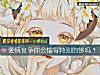 《<i>愛情</i>競爭你會輸得特別的慘嗎？》测试