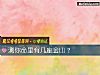 《測你命裏有幾座金山？》测试