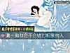 《測一測你會不會錯過相愛的人》测试