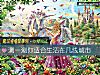 《測一測你適合<i>生活</i>在幾線城市》测试
