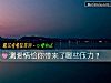 《測<i>愛情</i>給你帶來了哪些壓力？》测试
