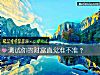 《測試你的<i>財富</i>直覺准不准？》测试
