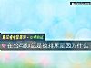 《在公司你總是被排斥是因爲什麼》测试