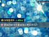 《測試你研究生<i>面試</i>能正常發揮嗎？》测试