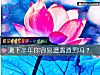 《測下半年你容易遭遇<i>渣男</i>嗎？》测试