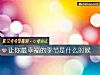 《讓你最<i>幸福</i>的季節是什麼時候》测试