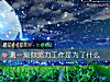 《測一測你努力工作是爲了什麼》测试