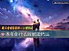 《本年你<i>什麼時候</i>能轉運》测试