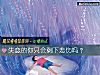 《<i>失戀</i>的你只會剩下悲傷嗎？》测试