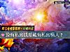 《沒有私房錢卻藏有私房<i>情人</i>？》测试