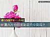 《測六月份你買彩票會中獎嗎？》测试