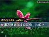 《測<i>發財</i>對你來說是小兒科嗎？》测试