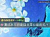 《測試本年你能迎來事業巅峰嗎？》测试