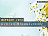 《測你在愛情中最<i>真實</i>的樣子是美好的嗎？》测试