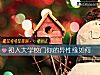 《初入大學校門你的異性緣如何》测试