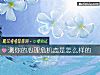 《測你的心理<i>危機</i>態是怎麼樣的》测试