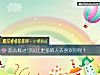 《怎麼樣才可以讓更多的人去<i>喜歡</i>你呢？》测试
