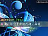 《測在年會上你能否碰見<i>真愛</i>》测试