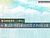 《測試你的<i>同事</i>對你是否有好印象》测试