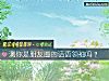 《測你是<i>朋友</i>圈的話語領袖嗎？》测试