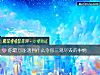 《你最可能<i>遇到</i>什麼令你三觀盡毀的事情》测试