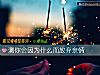 《測你會因爲什麼而<i>放棄</i>親情》测试