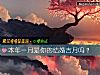 《本年一月是你的<i>結婚</i>吉月嗎？》测试