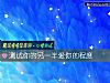 《測試你的<i>另一半</i>愛你的程度》测试