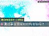 《測試事業發展對你有考驗嗎？》测试