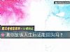 《測你放縱人生後還能回頭嗎？》测试