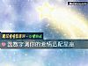《選數字測你的<i>愛情</i>適配星座》测试