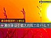 《測你事業中最大的阻力是什麼？》测试