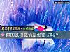 《你的這段<i>戀情</i>是愛錯了嗎？》测试