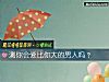 《測你會愛比你大的<i>男人</i>嗎？》测试