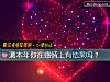 《測本年你在感情上有<i>結果</i>嗎？》测试
