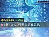 《對你來說 好<i>男人</i>標准是啥》测试