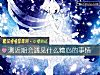 《測近期會<i>遇見</i>什麼糟心的事情》测试