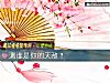 《測誰是你的天敵？》测试