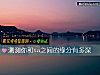 《測測你和ta之間的<i>緣分</i>有多深》测试