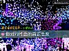 《你對<i>同性</i>戀的真正態度》测试