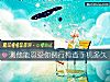 《測他能忍受你例行檢查手機<i>多久</i>》测试