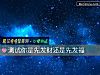 《測試你是先發財還是先<i>發福</i>》测试