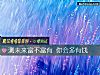 《測未來富不富有 你會多有錢》测试