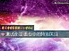 《測試你是誰心中的特別關注》测试