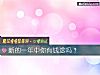 《新的一年中你有<i>錢途</i>嗎？》测试