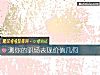 《測你的職場表現價值幾何》测试