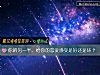 《你的<i>另一半</i>，給你的戀愛感受是好還是壞？》测试