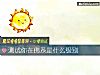 《測試你在佛系是什麼級別》测试