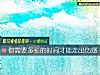 《你需要多長的<i>時間</i>才能走出傷感》测试