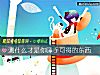 《測什麼才是你唾手可得的東西》测试